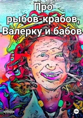Обложка книги «Про рыбов-крабов, Валерку и бабов»