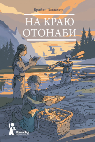 Брайан Галлахер. На краю Отонаби