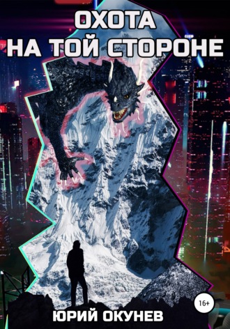 Обложка книги «Охота на той стороне»