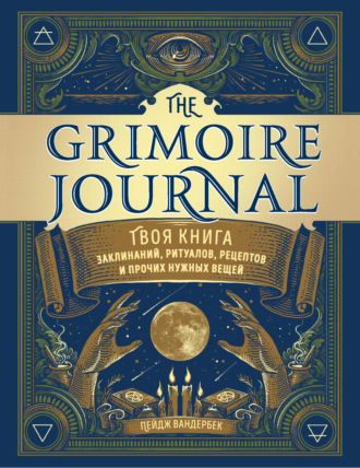 Пейдж Вандербек. The Grimoire Journal. Твоя книга заклинаний, ритуалов, рецептов и прочих нужных вещей