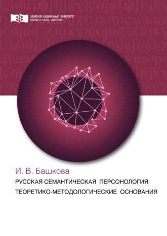 Обложка книги «Русская семантическая персонология: теоретико-методологические основания»