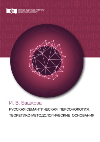 Ирина Башкова. Русская семантическая персонология: теоретико-методологические основания