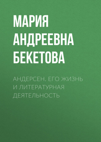 Обложка книги «Андерсен. Его жизнь и литературная деятельность»