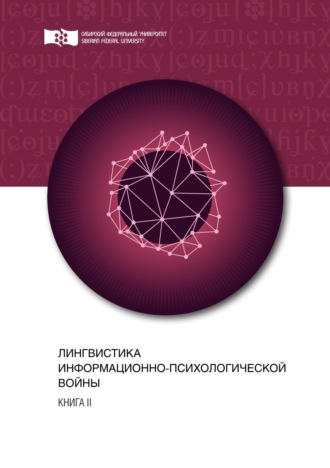 Коллектив авторов. Лингвистика информационно-психологической войны. Книга II