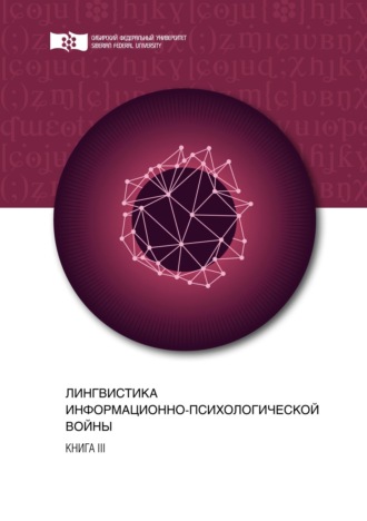 Обложка книги «Лингвистика информационно-психологической войны. Книга III»