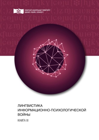 Коллектив авторов. Лингвистика информационно-психологической войны. Книга III