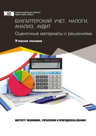 Обложка книги «Бухгалтерский учет, налоги, анализ и аудит. Оценочные материалы с решениями»