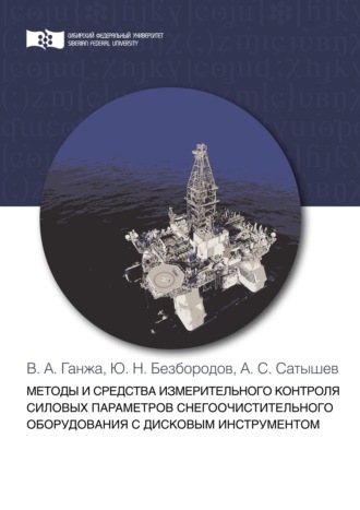 Обложка книги «Методы и средства измерительного контроля силовых параметров снегоочистительного оборудования с дисковым инструментом»