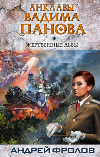Обложка книги «Жертвенные львы»
