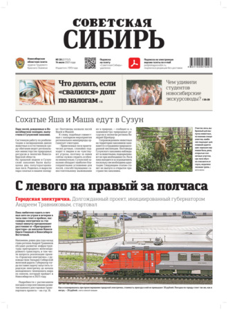 Обложка книги «Газета «Советская Сибирь» №28(27757) от 14.07.2021»