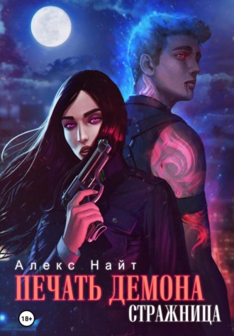 Алекс Найт. Печать Демона. Стражница