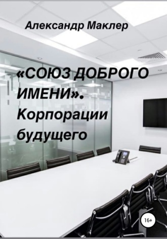 Обложка книги ««Союз доброго имени». Корпорации будущего»