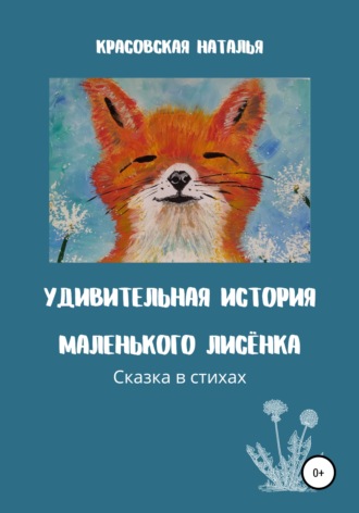 Обложка книги «Удивительная история маленького Лисёнка»
