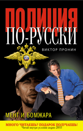 Обложка книги «Мент и бомжара (сборник)»