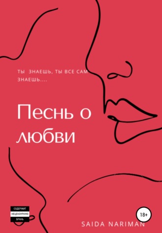 Обложка книги «Песнь о любви»