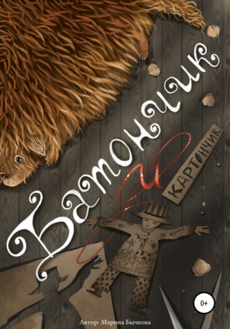 Обложка книги «Батончик и Картончик»