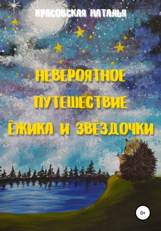 Наталья Красовская. Невероятное путешествие Ёжика и Звёздочки