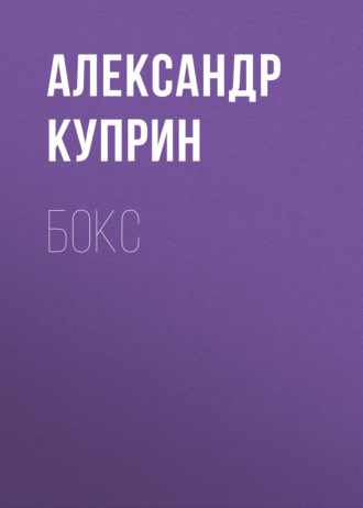 Обложка книги «Бокс»