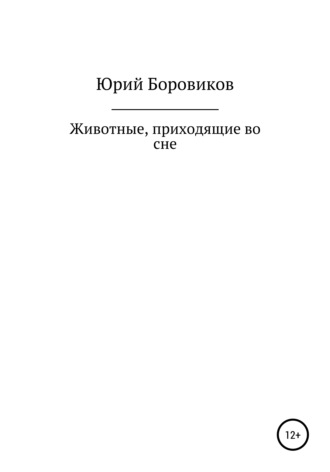 Юрий Евгеньевич Боровиков. Животные, приходящие во сне