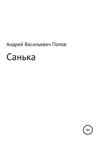 Андрей Васильевич Попов. Санька