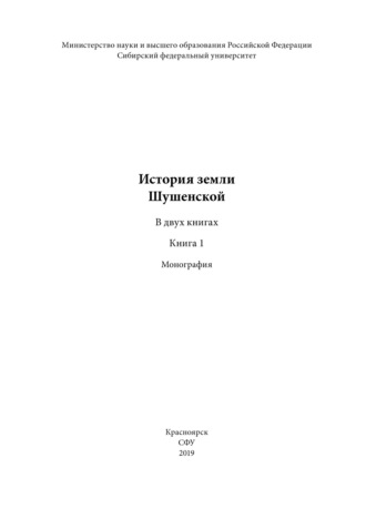 Обложка книги «История земли Шушенской. Книга 1»