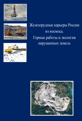 Обложка книги «Железорудные карьеры России из космоса. Горные работы и экология нарушенных земель»