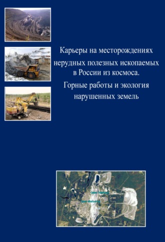Обложка книги «Карьеры на месторождениях нерудных полезных ископаемых в России из космоса. Горные работы и экология нарушенных земель»