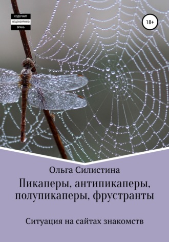 Обложка книги «Пикаперы, антипикаперы, полупикаперы, фрустранты»