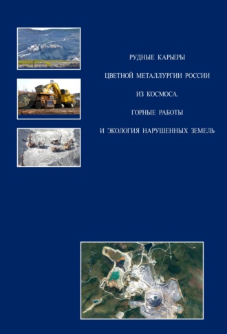 Обложка книги «Рудные карьеры цветной металлургии России из космоса. Горные работы и экология нарушенных земель»