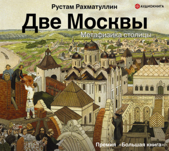 Обложка книги «Две Москвы: Метафизика столицы»