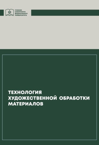 Обложка книги «Технология художественной обработки материалов»
