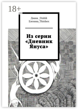 Обложка книги «Из серии «Дневник Януса»»