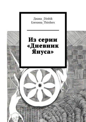 Диана_Dinhik Елехина_Thirdsex. Из серии «Дневник Януса»