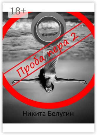Обложка книги «Проба пера – 2»