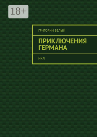 Обложка книги «Приключения Германа. НКЛ»