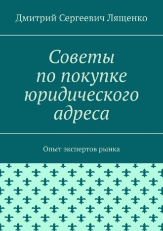 Обложка книги «Советы по покупке юридического адреса. Опыт экспертов рынка»