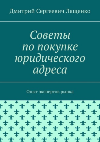 Дмитрий Сергеевич Лященко. Советы по покупке юридического адреса. Опыт экспертов рынка