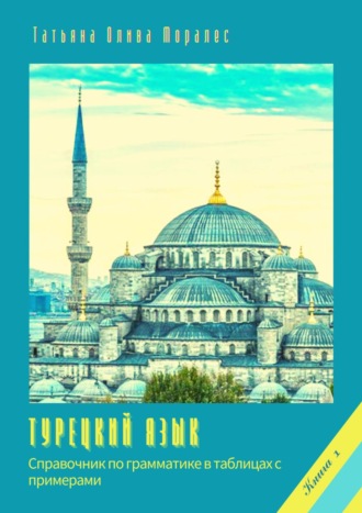 Обложка книги «Турецкий язык. Справочник по грамматике в таблицах с примерами»