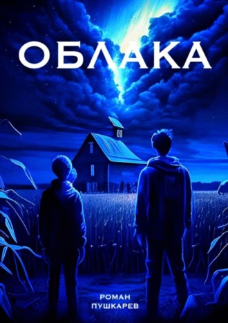 Обложка книги «Облака»