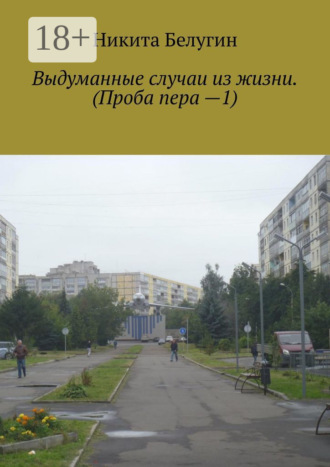Обложка книги «Выдуманные случаи из жизни. (Проба пера —1)»