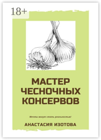 Обложка книги «Мастер чесночных консервов»