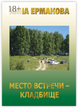 Обложка книги «Место встречи – кладбище»