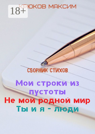 Обложка книги «Мои строки из пустоты/Не мой родной мир/Ты и я – люди»