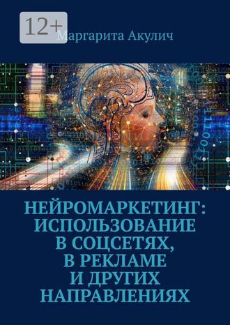 Обложка книги «Нейромаркетинг: использование в соцсетях, в рекламе и других направлениях»