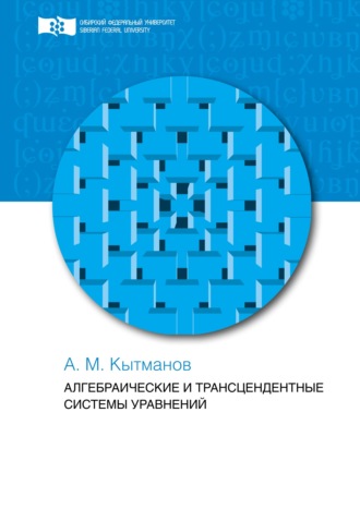 Обложка книги «Алгебраические и трансцендентные системы уравнений»