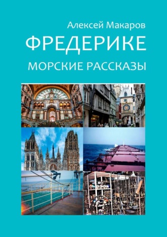 Алексей Макаров. Фредерике. Морские рассказы