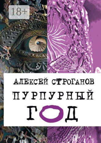 Обложка книги «Пурпурный год. Книга первая»