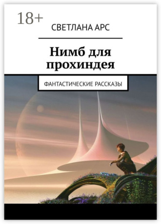 Обложка книги «Нимб для прохиндея. Фантастические рассказы»