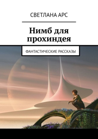 Светлана Арс. Нимб для прохиндея. Фантастические рассказы