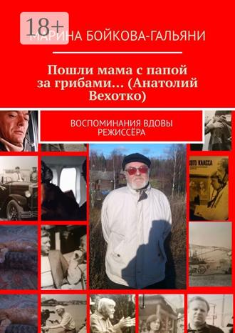 Обложка книги «Пошли мама с папой за грибами… (Анатолий Вехотко). Воспоминания вдовы режиссёра»